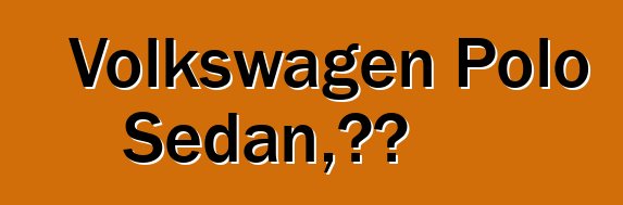 Volkswagen Polo Sedan，评论