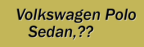 Volkswagen Polo Sedan，評論