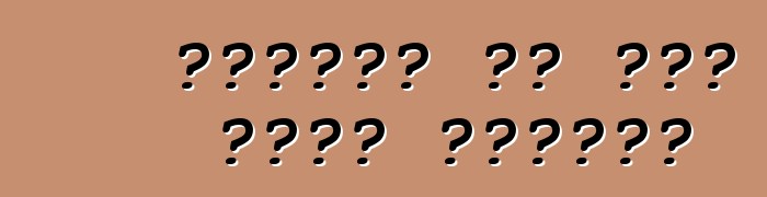 ቮልስዋገን ፖሎ ሴዳን ባለቤት ግምገማዎች