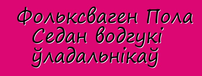 Фольксваген Пола Седан водгукі ўладальнікаў