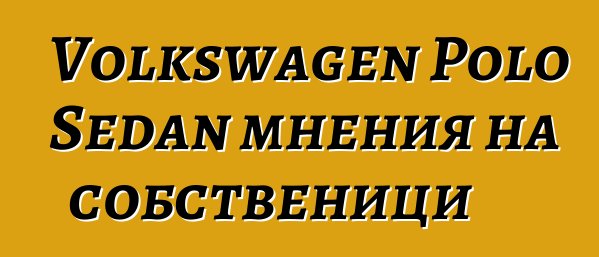 Volkswagen Polo Sedan мнения на собственици