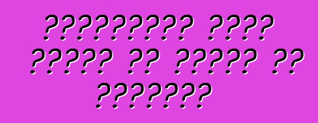 वोक्सवैगन पोलो सेडान के मालिक के समीक्षा