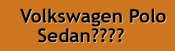 Volkswagen Polo Sedan车主评论