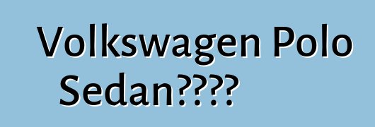 Volkswagen Polo Sedan車主評論