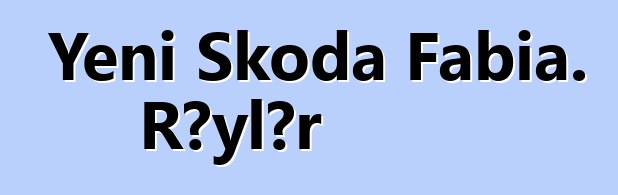 Yeni Skoda Fabia. Rəylər
