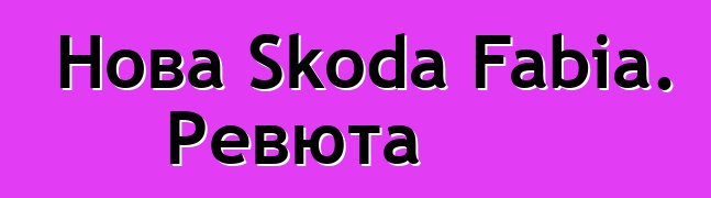 Нова Skoda Fabia. Ревюта