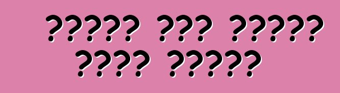 የዘመናዊ መኪና ፓውንሾፕ አሰራር መርሆዎች