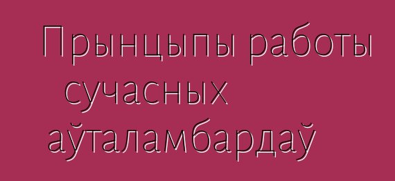 Прынцыпы работы сучасных аўталамбардаў
