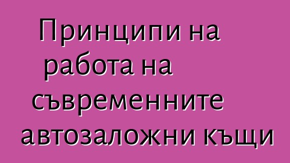 Принципи на работа на съвременните автозаложни къщи
