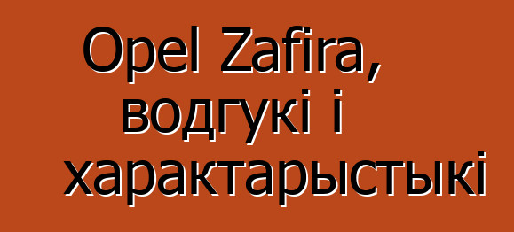 Opel Zafira, водгукі і характарыстыкі