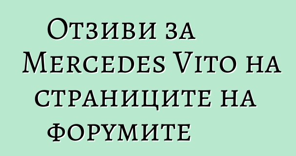 Отзиви за Mercedes Vito на страниците на форумите
