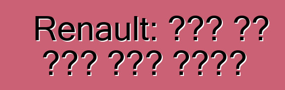 Renault: የድሮ አፈ ታሪክ ዳግም መወለድ
