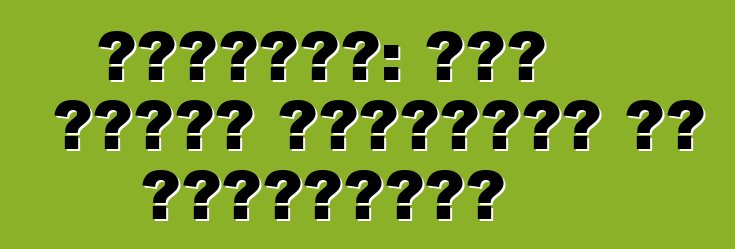 रेनॉल्ट: एगो पुरान किंवदंती के पुनर्जन्म