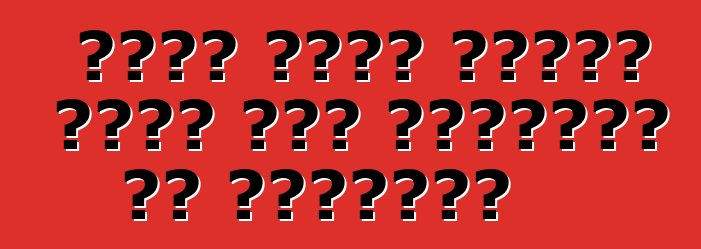 تلقت رينو لوجان ردود فعل إيجابية من مالكيها