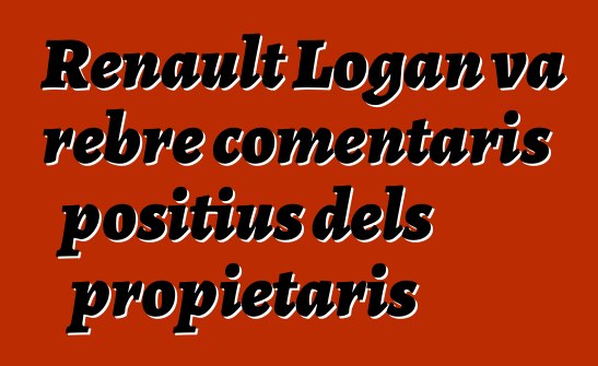 Renault Logan va rebre comentaris positius dels propietaris