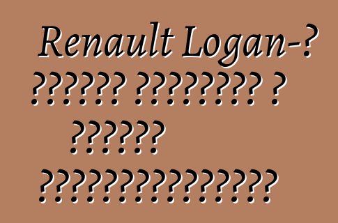Renault Logan-ը դրական արձագանք է ստացել սեփականատերերից