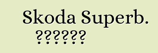 Skoda Superb. ግምገማዎች
