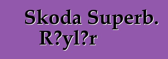 Skoda Superb. Rəylər