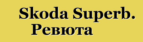 Skoda Superb. Ревюта