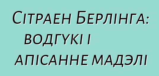 Сітраен Берлінга: водгукі і апісанне мадэлі