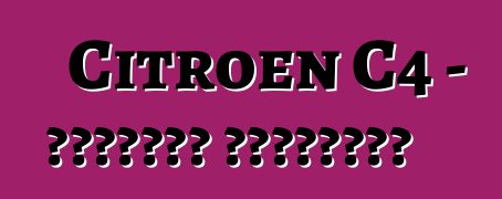 Citroen C4 - تقييمات المالكين