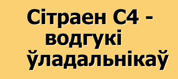 Сітраен С4 - водгукі ўладальнікаў