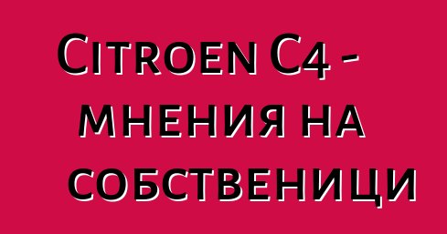 Citroen C4 - мнения на собственици
