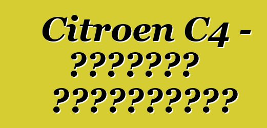 Citroen C4 - মালিকের পর্যালোচনা