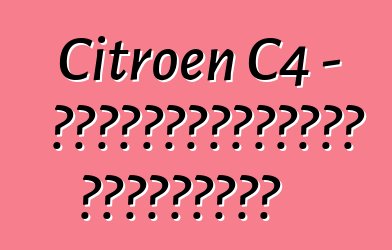 Citroen C4 - սեփականատերերի ակնարկներ