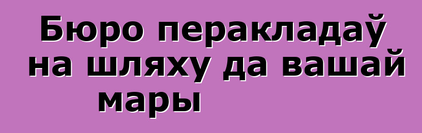 Бюро перакладаў на шляху да вашай мары
