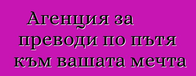 Агенция за преводи по пътя към вашата мечта