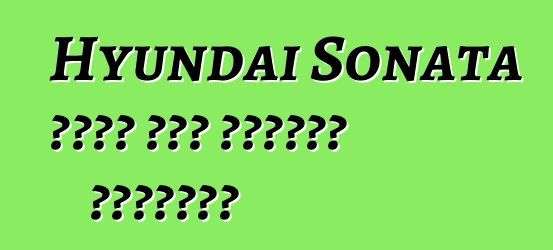 Hyundai Sonata يجمع بين الأمان والراحة
