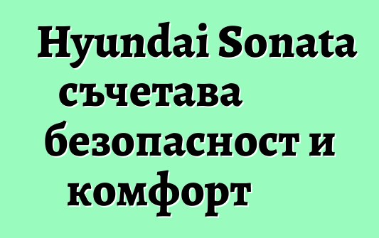 Hyundai Sonata съчетава безопасност и комфорт