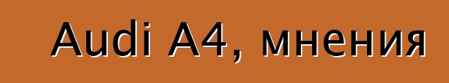 Audi A4, мнения