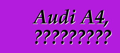 Audi A4, ակնարկներ