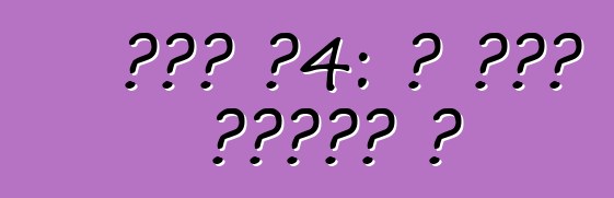 ऑडी ए4: ई कवन गाड़ी ह