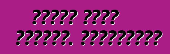 سيارة فيات دوكاتو. المراجعات