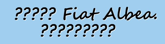 سيارة Fiat Albea. المراجعات