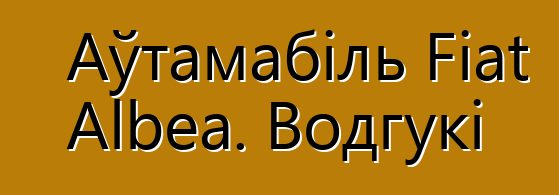 Аўтамабіль Fiat Albea. Водгукі