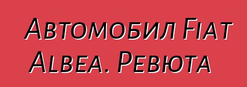 Автомобил Fiat Albea. Ревюта