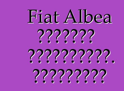 Fiat Albea մակնիշի ավտոմեքենա. Կարծիքներ