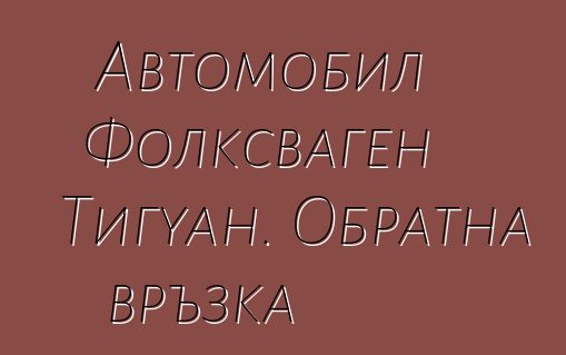 Автомобил Фолксваген Тигуан. Обратна връзка