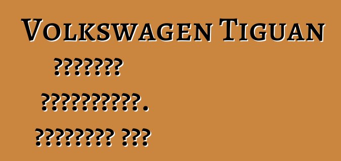 Volkswagen Tiguan մակնիշի ավտոմեքենա. Հետադարձ կապ