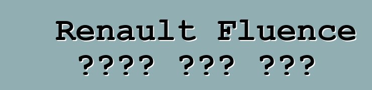Renault Fluence መኪና። ግብረ መልስ
