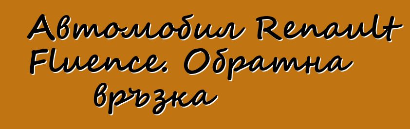 Автомобил Renault Fluence. Обратна връзка