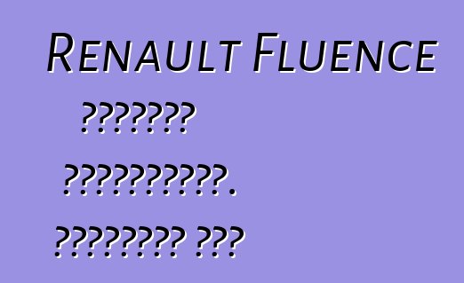 Renault Fluence մակնիշի ավտոմեքենա. Հետադարձ կապ