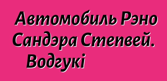 Автомобиль Рэно Сандэра Степвей. Водгукі