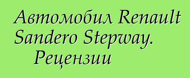 Автомобил Renault Sandero Stepway. Рецензии