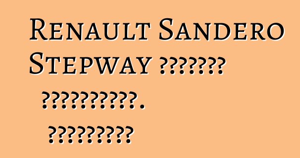 Renault Sandero Stepway մակնիշի ավտոմեքենա. Կարծիքներ