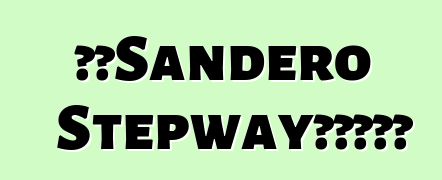 雷诺Sandero Stepway汽车。评论